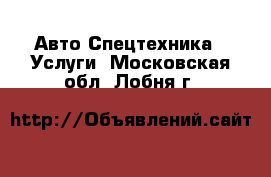 Авто Спецтехника - Услуги. Московская обл.,Лобня г.